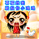 再骚挠我，就掐死你