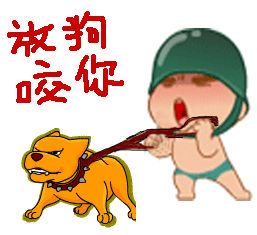 我放狗咬你