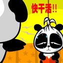 快点干活