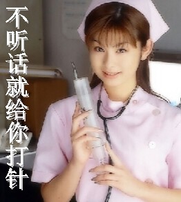 不听话就给你打针