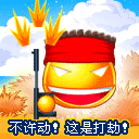 不许动，这是打劫
