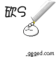 砍S你