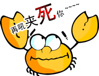 再吼夹死你