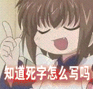 知道死字怎么写吗