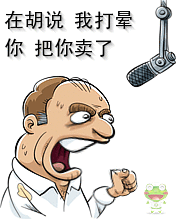 你敢胡说，我把你打晕卖了