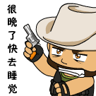 很晚了，快点去睡觉