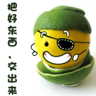 快把好东西交出来