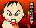 你竟敢不给我面子