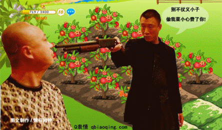 别不仗义，偷我菜小心废了你