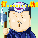 拿着斧头打劫