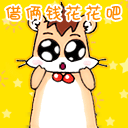 借俩钱给我花花吧