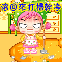 快点滚回来给我打扫干净