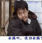 折腾吧，使劲折腾