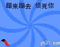 蹦来蹦去，烦死你
