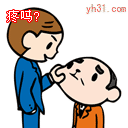 疼不疼