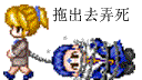 拖出去弄死
