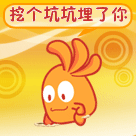 挖个坑把你埋了