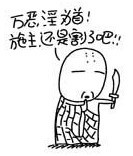 施主，还是割了吧
