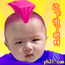 这下怕了吧