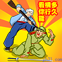 看你能横多久