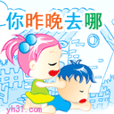 你昨晚去哪鬼混了