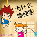 为什么晚回家