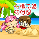 心情不好的时候，打着玩