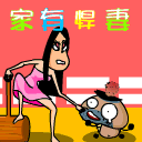 家有悍妻