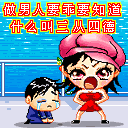 做男人要乖要听话