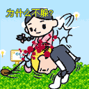 你为什么不躲