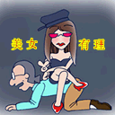 美女始终有理