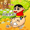驾，给我跑快点