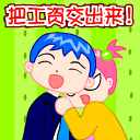 把工资给我交出来