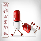 拖回来给我加班