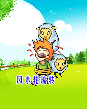 风水轮流转，让我来折磨你
