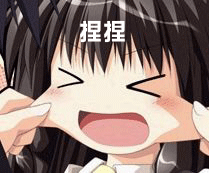 脸蛋捏一捏
