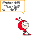 我悄悄走到你背后，给你龟儿一锭子