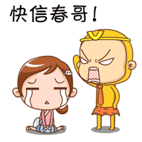 快信春哥，不信就揍扁你