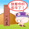 现在就差你的名字了