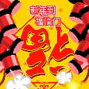 福到了