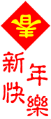 恭喜发财，新年快乐