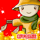 新年有财运
