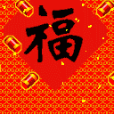 福到了