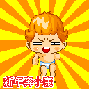 新年奔小康
