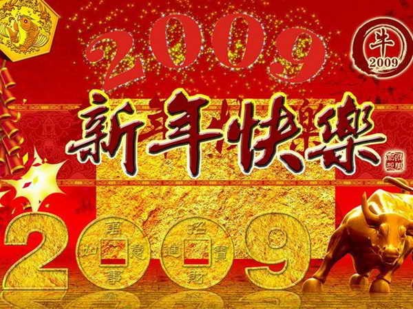 2009 新年快乐