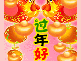 过年好