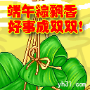 端午粽飘香，好事成双双