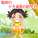 今天是我们的节日