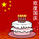 欢度国庆