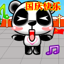 国庆快乐